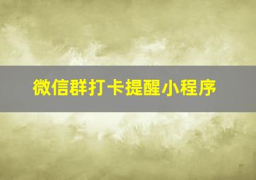 微信群打卡提醒小程序