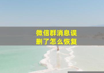 微信群消息误删了怎么恢复