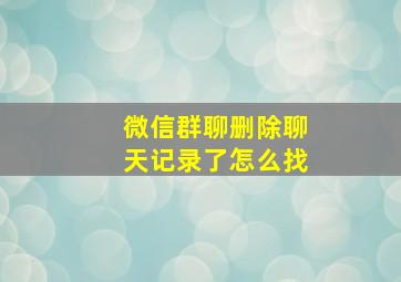 微信群聊删除聊天记录了怎么找