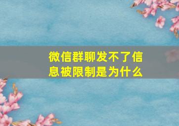 微信群聊发不了信息被限制是为什么