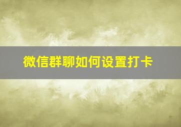 微信群聊如何设置打卡