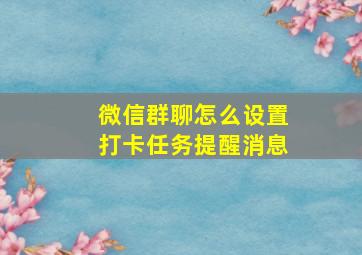 微信群聊怎么设置打卡任务提醒消息