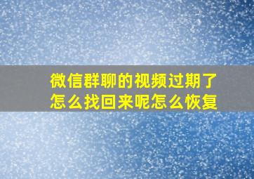 微信群聊的视频过期了怎么找回来呢怎么恢复