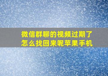 微信群聊的视频过期了怎么找回来呢苹果手机