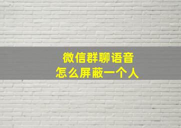 微信群聊语音怎么屏蔽一个人