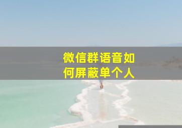 微信群语音如何屏蔽单个人