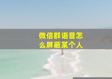 微信群语音怎么屏蔽某个人