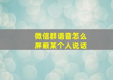 微信群语音怎么屏蔽某个人说话