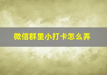 微信群里小打卡怎么弄