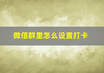 微信群里怎么设置打卡