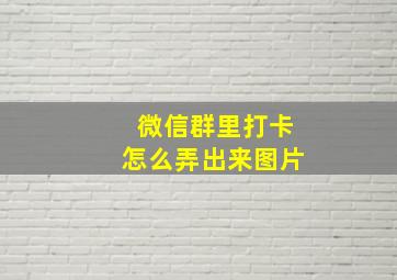 微信群里打卡怎么弄出来图片