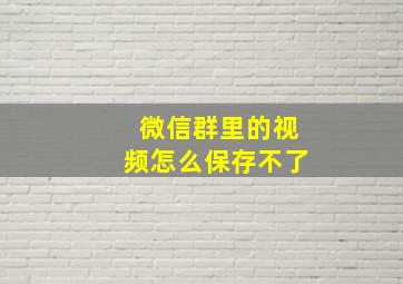 微信群里的视频怎么保存不了