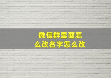 微信群里面怎么改名字怎么改