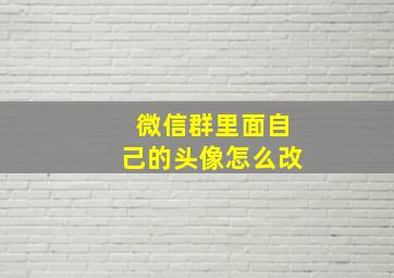 微信群里面自己的头像怎么改