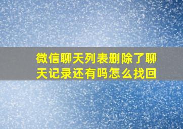 微信聊天列表删除了聊天记录还有吗怎么找回