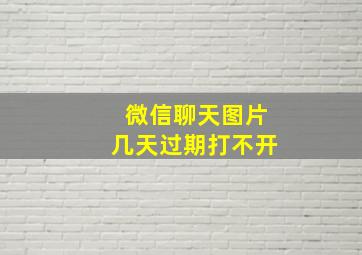 微信聊天图片几天过期打不开