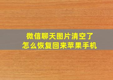 微信聊天图片清空了怎么恢复回来苹果手机