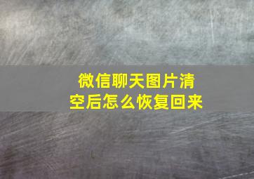 微信聊天图片清空后怎么恢复回来