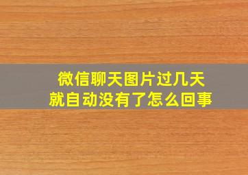 微信聊天图片过几天就自动没有了怎么回事