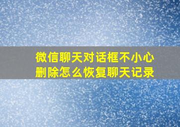 微信聊天对话框不小心删除怎么恢复聊天记录