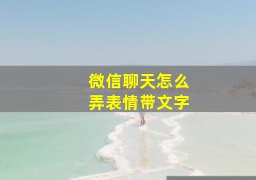 微信聊天怎么弄表情带文字