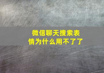 微信聊天搜索表情为什么用不了了