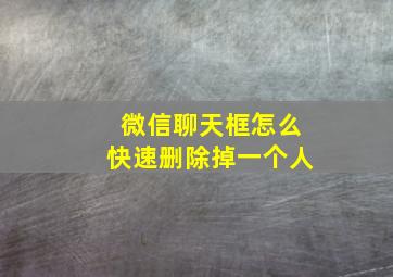 微信聊天框怎么快速删除掉一个人