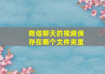 微信聊天的视频保存在哪个文件夹里