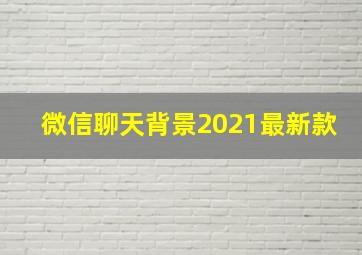 微信聊天背景2021最新款