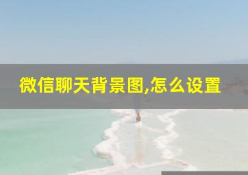 微信聊天背景图,怎么设置