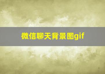 微信聊天背景图gif