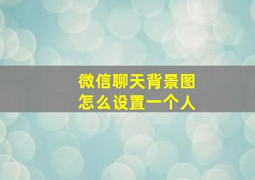 微信聊天背景图怎么设置一个人