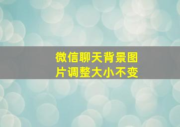 微信聊天背景图片调整大小不变