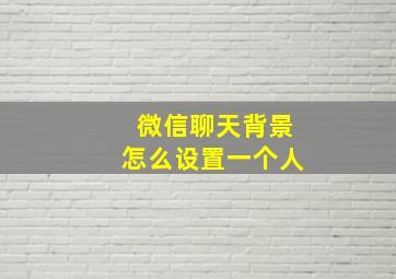 微信聊天背景怎么设置一个人