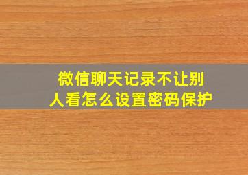 微信聊天记录不让别人看怎么设置密码保护