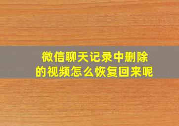 微信聊天记录中删除的视频怎么恢复回来呢