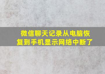 微信聊天记录从电脑恢复到手机显示网络中断了