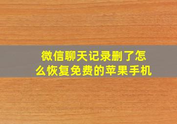 微信聊天记录删了怎么恢复免费的苹果手机