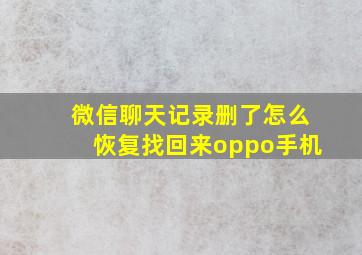 微信聊天记录删了怎么恢复找回来oppo手机