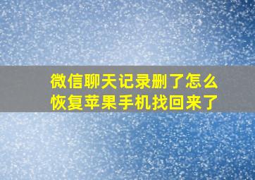 微信聊天记录删了怎么恢复苹果手机找回来了