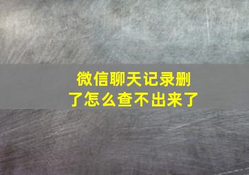 微信聊天记录删了怎么查不出来了