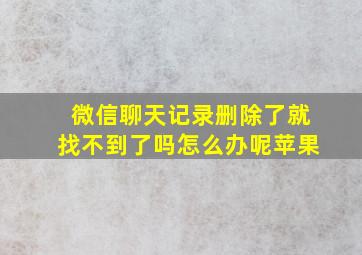 微信聊天记录删除了就找不到了吗怎么办呢苹果