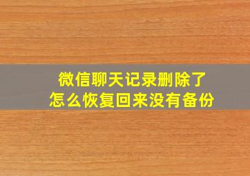 微信聊天记录删除了怎么恢复回来没有备份