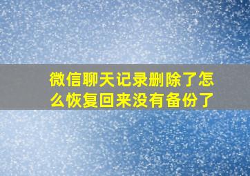 微信聊天记录删除了怎么恢复回来没有备份了