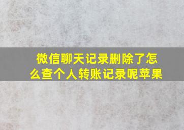 微信聊天记录删除了怎么查个人转账记录呢苹果