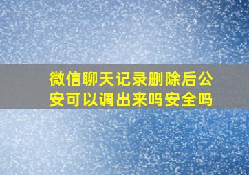 微信聊天记录删除后公安可以调出来吗安全吗