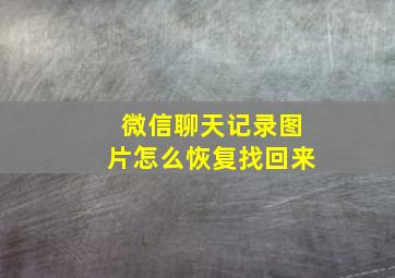 微信聊天记录图片怎么恢复找回来