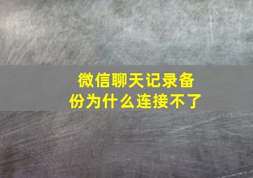 微信聊天记录备份为什么连接不了