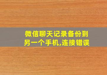 微信聊天记录备份到另一个手机,连接错误