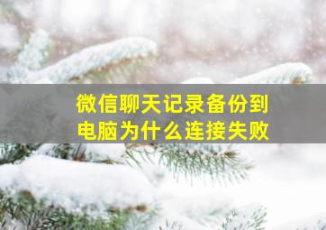 微信聊天记录备份到电脑为什么连接失败